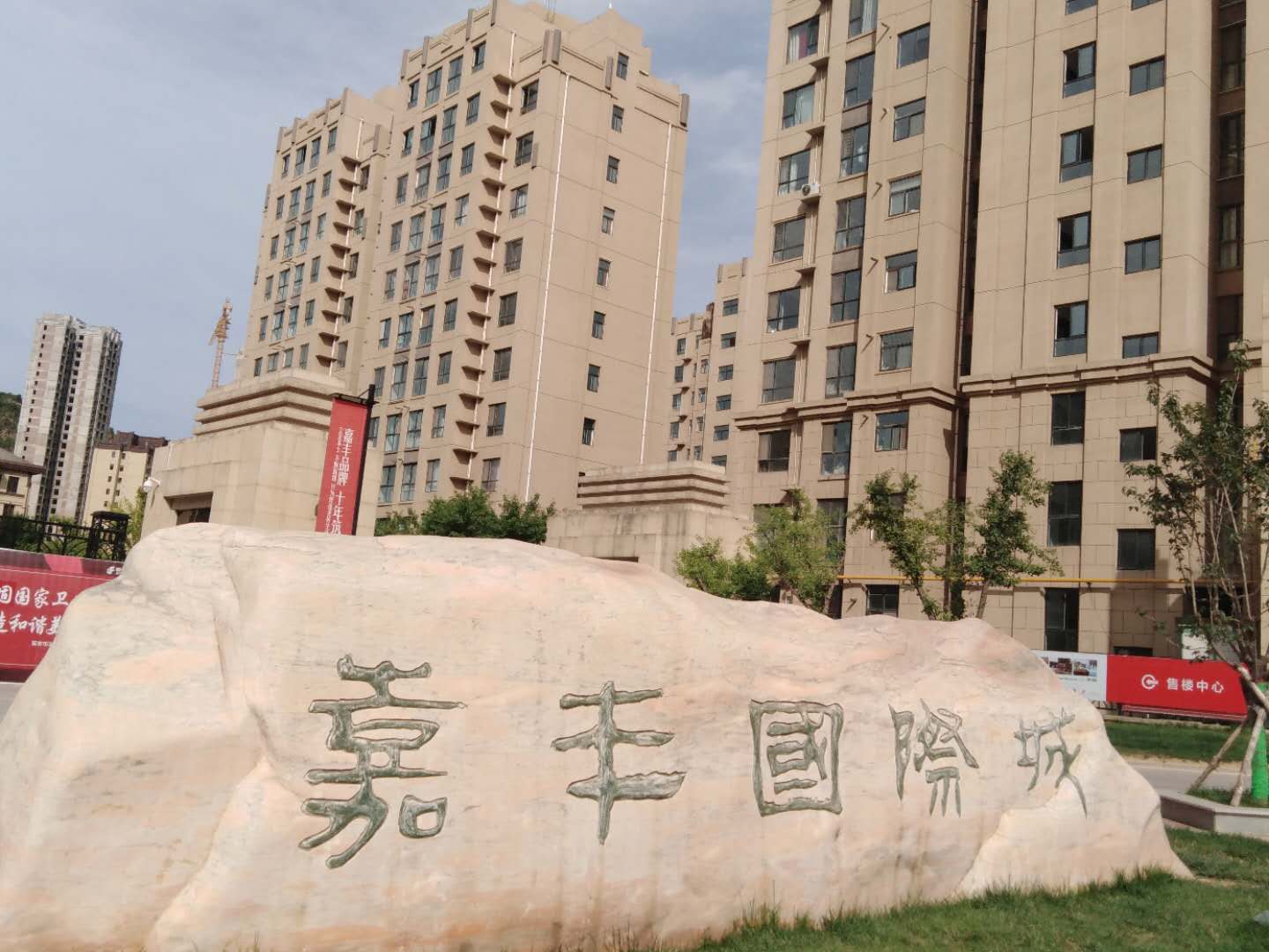 延安嘉豐國際城